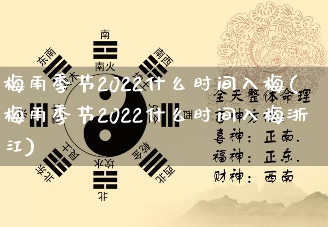 梅雨季节2022什么时间入梅(梅雨季节2022什么时间入梅浙江)_https://www.nbtfsb.com_五行风水_第1张