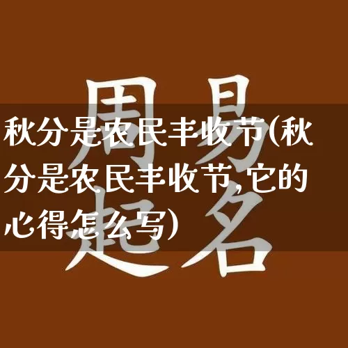 秋分是农民丰收节(秋分是农民丰收节,它的心得怎么写)_https://www.nbtfsb.com_易经起名_第1张