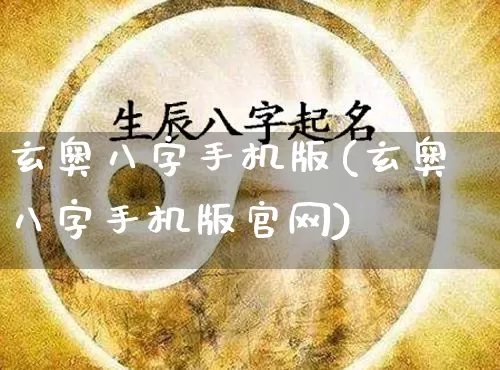 玄奥八字手机版(玄奥八字手机版官网)_https://www.nbtfsb.com_易经起名_第1张