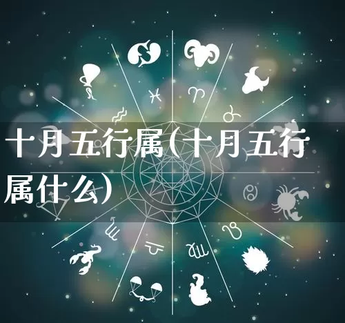 十月五行属(十月五行属什么)_https://www.nbtfsb.com_生肖星座_第1张