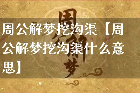 周公解梦挖沟渠【周公解梦挖沟渠什么意思】_https://www.nbtfsb.com_易经起名_第1张