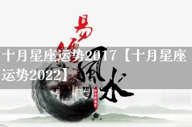 十月星座运势2017【十月星座运势2022】_https://www.nbtfsb.com_五行风水_第1张