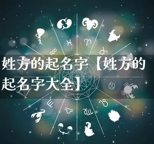 姓方的起名字【姓方的起名字大全】_https://www.nbtfsb.com_八字算命_第1张