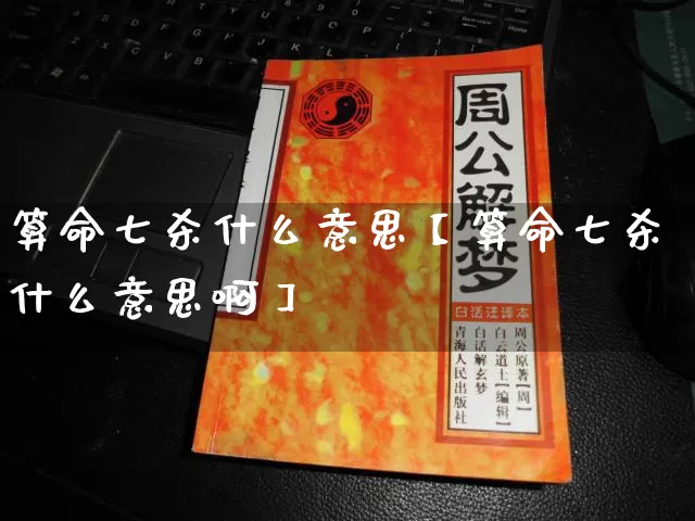 算命七杀什么意思【算命七杀什么意思啊】_https://www.nbtfsb.com_八字算命_第1张