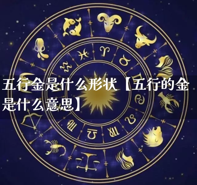 五行金是什么形状【五行的金是什么意思】_https://www.nbtfsb.com_周公解梦_第1张