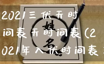 2021三伏天时间表天时间表(2021年入伏时间表三伏天时间表)_https://www.nbtfsb.com_易经起名_第1张