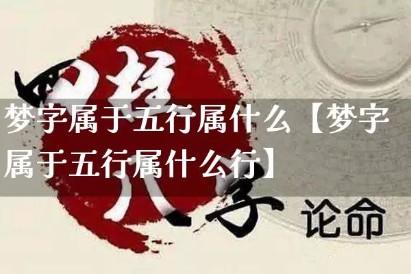 梦字属于五行属什么【梦字属于五行属什么行】_https://www.nbtfsb.com_道源国学_第1张