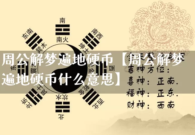 周公解梦遍地硬币【周公解梦遍地硬币什么意思】_https://www.nbtfsb.com_周公解梦_第1张