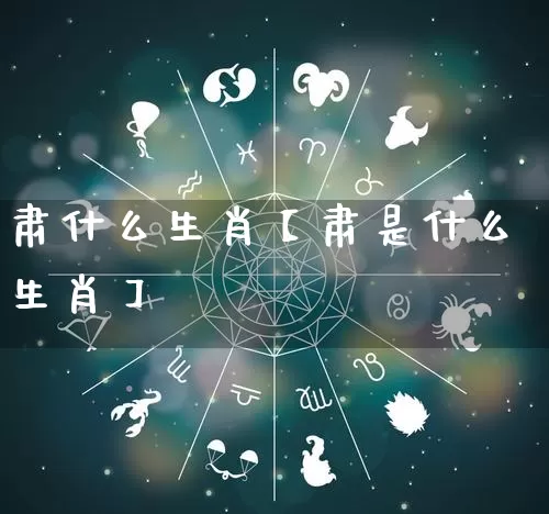 肃什么生肖【肃是什么生肖】_https://www.nbtfsb.com_生肖星座_第1张