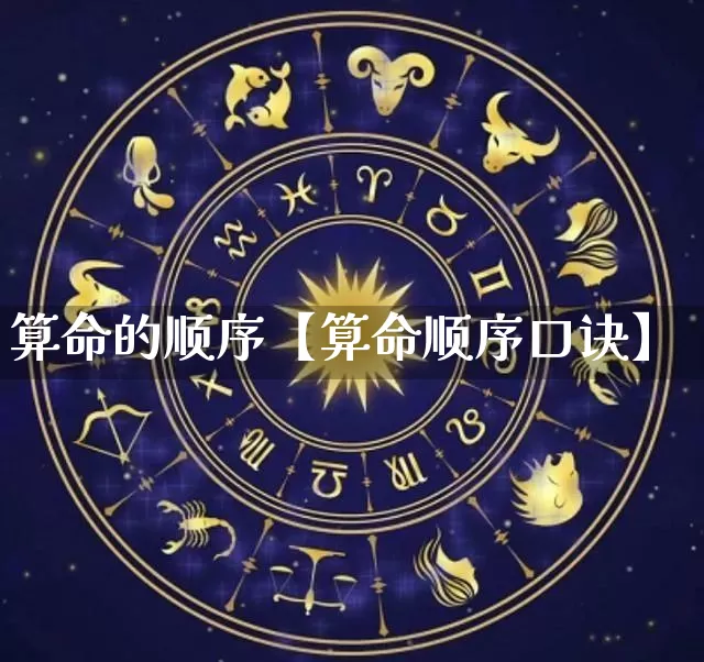 算命的顺序【算命顺序口诀】_https://www.nbtfsb.com_五行风水_第1张