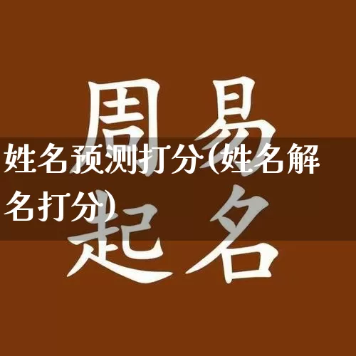 姓名预测打分(姓名解名打分)_https://www.nbtfsb.com_八字算命_第1张