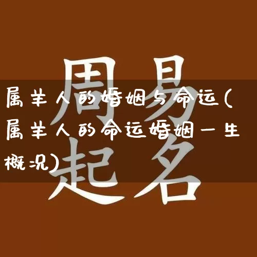 属羊人的婚姻与命运(属羊人的命运婚姻一生概况)_https://www.nbtfsb.com_八字算命_第1张