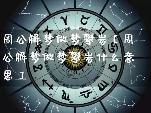 周公解梦做梦攀岩【周公解梦做梦攀岩什么意思】_https://www.nbtfsb.com_生肖星座_第1张