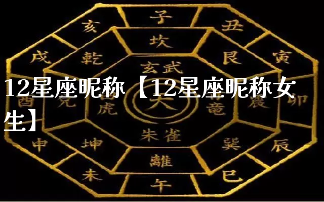 12星座昵称【12星座昵称女生】_https://www.nbtfsb.com_五行风水_第1张