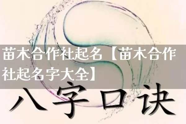 苗木合作社起名【苗木合作社起名字大全】_https://www.nbtfsb.com_道源国学_第1张