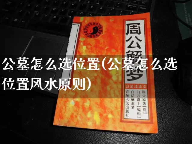 公墓怎么选位置(公墓怎么选位置风水原则)_https://www.nbtfsb.com_易经起名_第1张