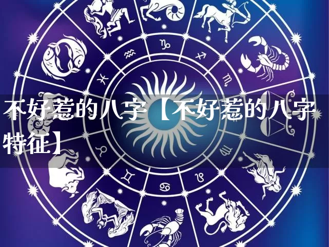 不好惹的八字【不好惹的八字特征】_https://www.nbtfsb.com_易经起名_第1张