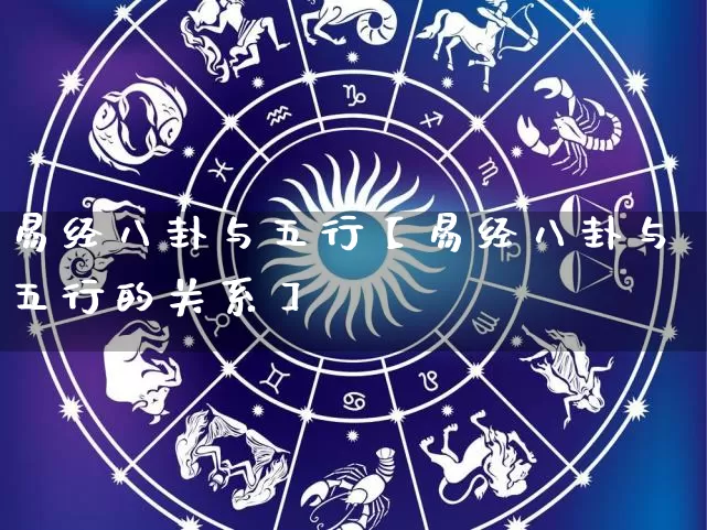 易经八卦与五行【易经八卦与五行的关系】_https://www.nbtfsb.com_易经起名_第1张