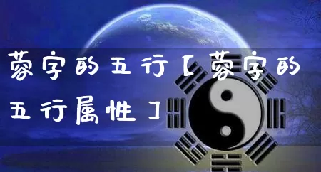 蓉字的五行【蓉字的五行属性】_https://www.nbtfsb.com_周公解梦_第1张