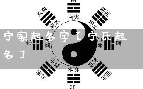 宁家起名字【宁氏起名】_https://www.nbtfsb.com_道源国学_第1张