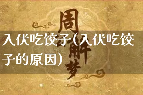 入伏吃饺子(入伏吃饺子的原因)_https://www.nbtfsb.com_八字算命_第1张