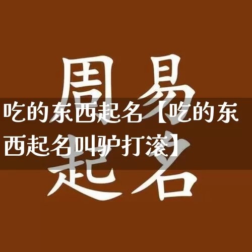 吃的东西起名【吃的东西起名叫驴打滚】_https://www.nbtfsb.com_易经起名_第1张