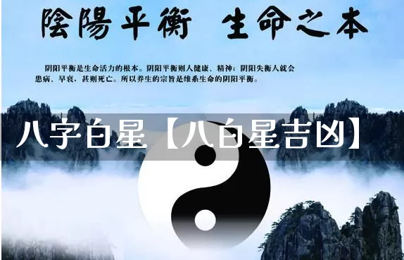 八字白星【八白星吉凶】_https://www.nbtfsb.com_国学动态_第1张