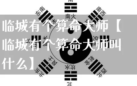 临城有个算命大师【临城有个算命大师叫什么】_https://www.nbtfsb.com_周公解梦_第1张