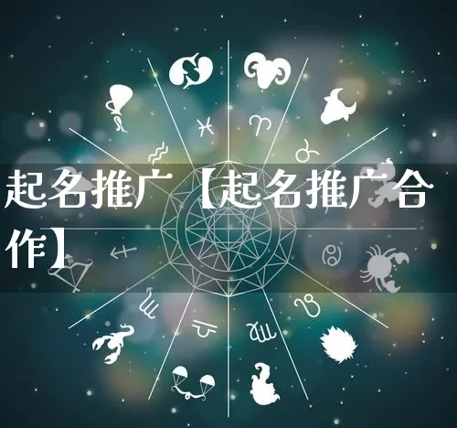 起名推广【起名推广合作】_https://www.nbtfsb.com_国学动态_第1张