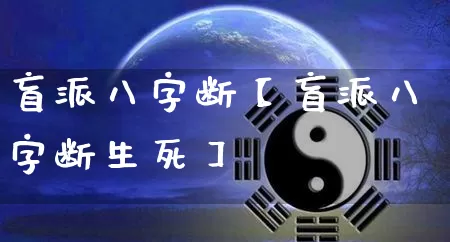 盲派八字断【盲派八字断生死】_https://www.nbtfsb.com_易经起名_第1张