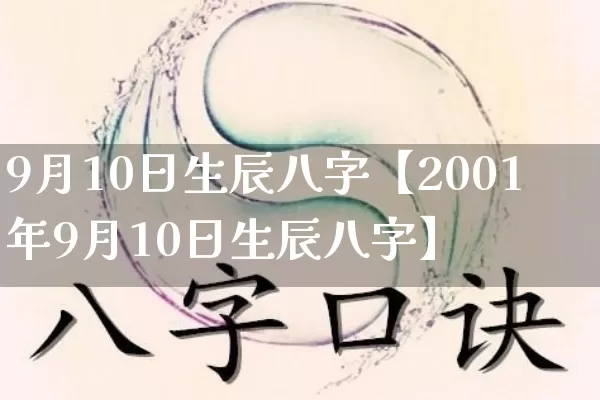 9月10日生辰八字【2001年9月10日生辰八字】_https://www.nbtfsb.com_道源国学_第1张