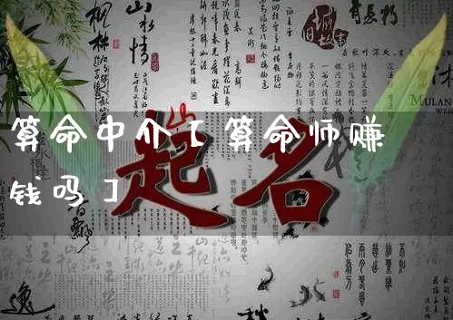 算命中介【算命师赚钱吗】_https://www.nbtfsb.com_道源国学_第1张