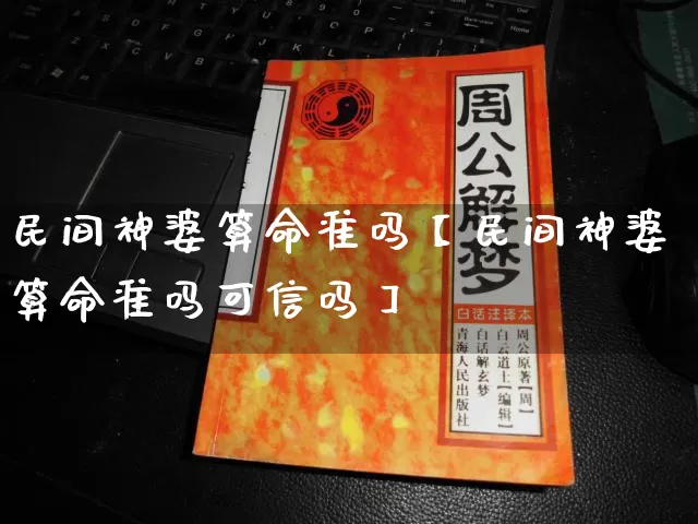 民间神婆算命准吗【民间神婆算命准吗可信吗】_https://www.nbtfsb.com_国学动态_第1张