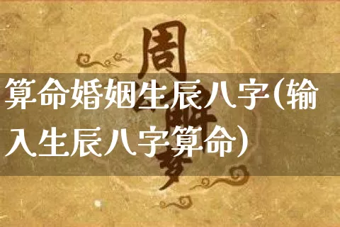 算命婚姻生辰八字(输入生辰八字算命)_https://www.nbtfsb.com_道源国学_第1张