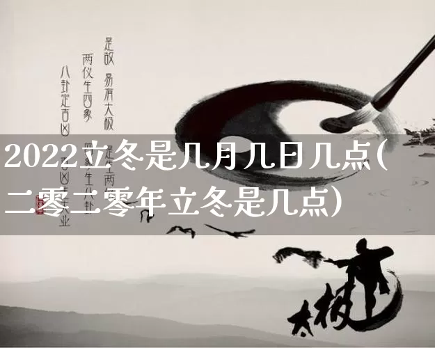 2022立冬是几月几日几点(二零二零年立冬是几点)_https://www.nbtfsb.com_周公解梦_第1张