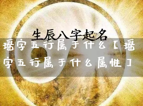 瑶字五行属于什么【瑶字五行属于什么属性】_https://www.nbtfsb.com_生肖星座_第1张