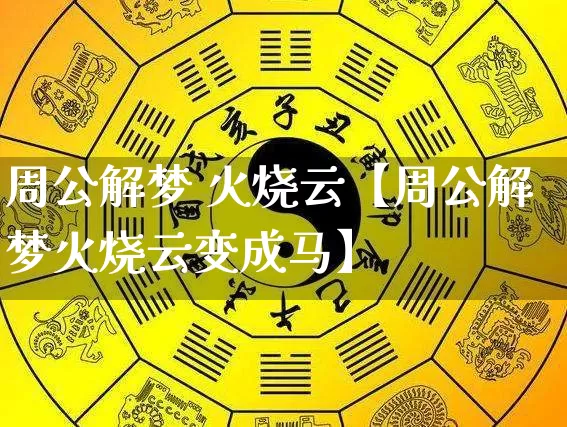 周公解梦 火烧云【周公解梦火烧云变成马】_https://www.nbtfsb.com_周公解梦_第1张