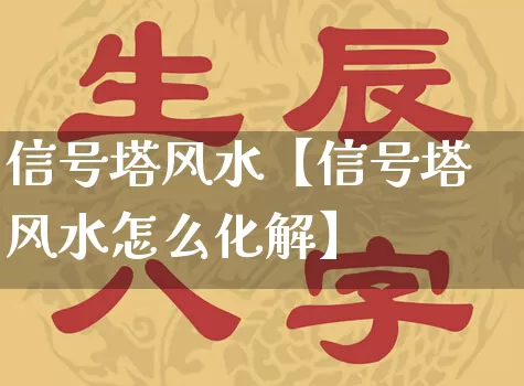 信号塔风水【信号塔风水怎么化解】_https://www.nbtfsb.com_周公解梦_第1张