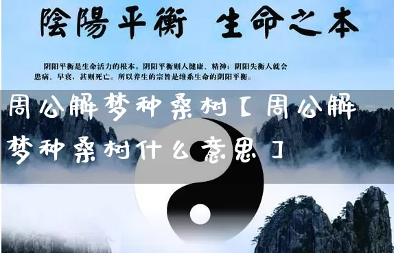 周公解梦种桑树【周公解梦种桑树什么意思】_https://www.nbtfsb.com_易经起名_第1张