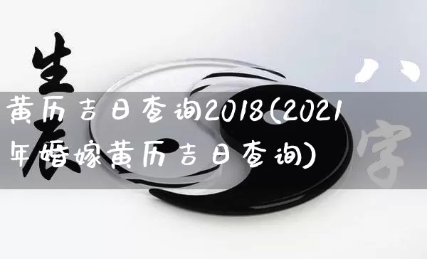 黄历吉日查询2018(2021年婚嫁黄历吉日查询)_https://www.nbtfsb.com_易经起名_第1张