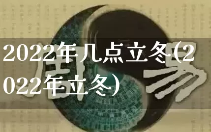 2022年几点立冬(2022年立冬)_https://www.nbtfsb.com_国学动态_第1张