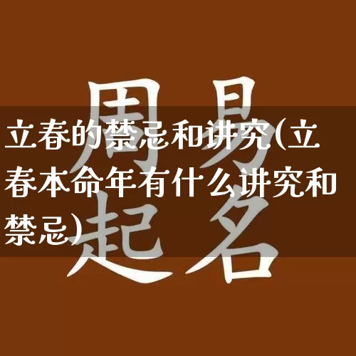 立春的禁忌和讲究(立春本命年有什么讲究和禁忌)_https://www.nbtfsb.com_八字算命_第1张