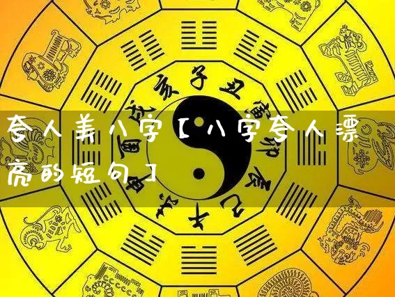 夸人美八字【八字夸人漂亮的短句】_https://www.nbtfsb.com_国学动态_第1张