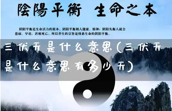 三伏天是什么意思(三伏天是什么意思有多少天)_https://www.nbtfsb.com_周公解梦_第1张