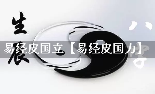 易经皮国立【易经皮国力】_https://www.nbtfsb.com_国学动态_第1张