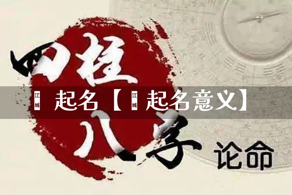 鸾 起名【鸾起名意义】_https://www.nbtfsb.com_八字算命_第1张