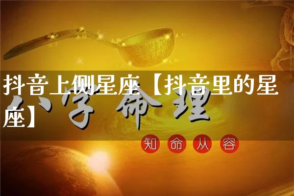 抖音上侧星座【抖音里的星座】_https://www.nbtfsb.com_八字算命_第1张