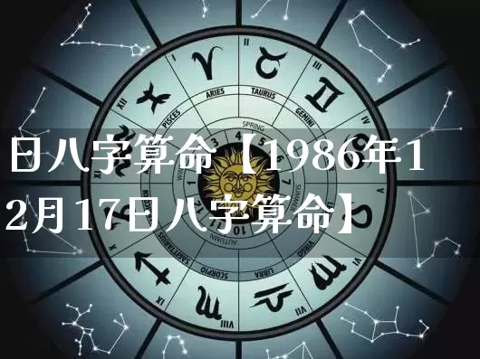 日八字算命【1986年12月17日八字算命】_https://www.nbtfsb.com_八字算命_第1张