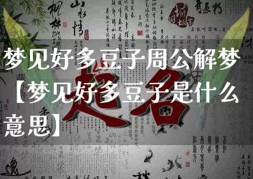 梦见好多豆子周公解梦【梦见好多豆子是什么意思】_https://www.nbtfsb.com_五行风水_第1张