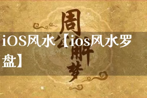 iOS风水【ios风水罗盘】_https://www.nbtfsb.com_五行风水_第1张